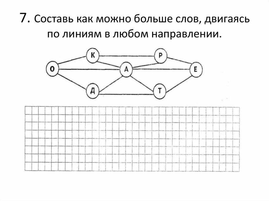 Составь как можно больше слов двигаясь по линиям. Составь как можно больше слов. Составьте как можно больше слов транспорт. Собери слово Двигайся по линиям.