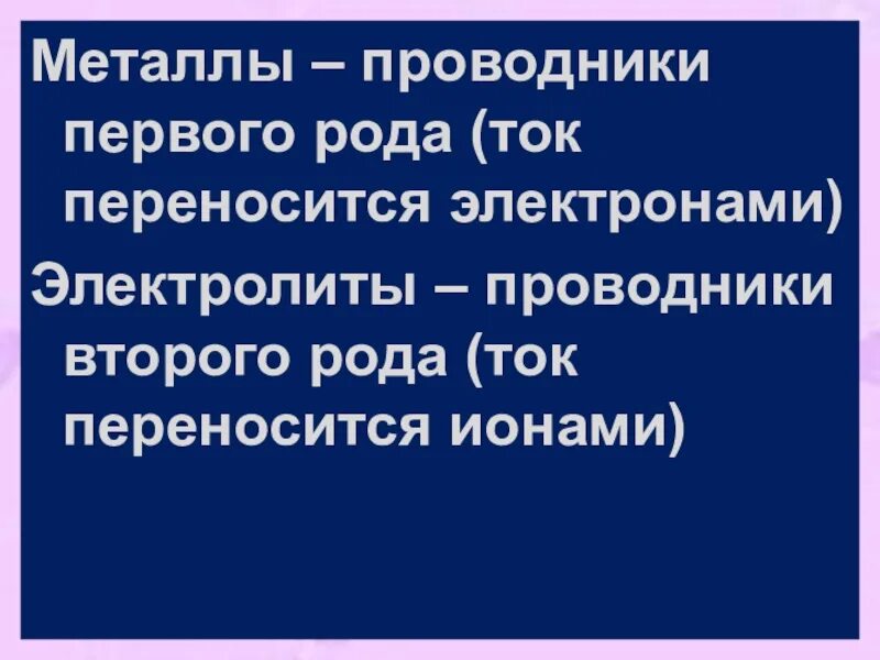 Проводники 1 и 2 рода Электрохимия. Электрический ток в проводниках 1 и 2 рода. Электролит это проводник второго рода.