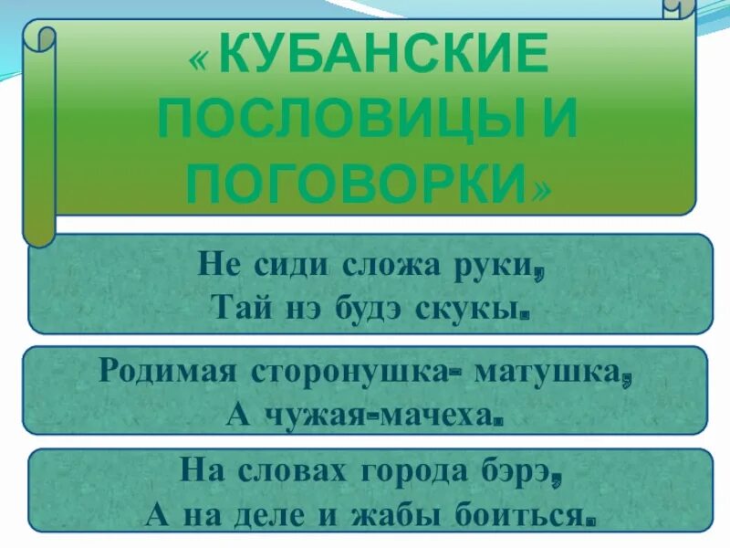 Почему кубанские говоры называют кубанскую мовую. Кубанский говор. Диалектизмы Кубани. Кубанский говор слова. Говор на Кубани.