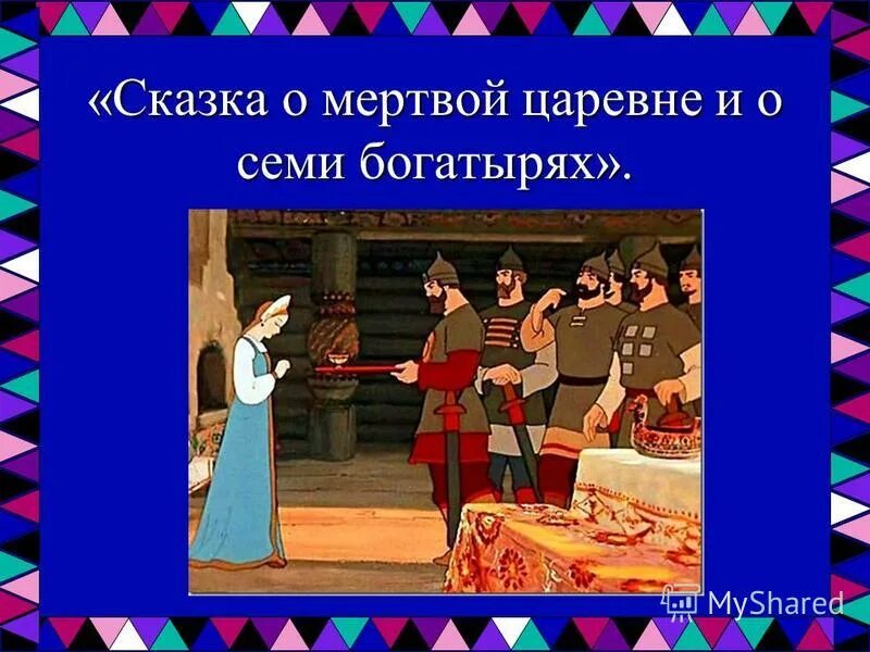 Аудио сказка о царевне и семи богатырях. Сказка о мертвой царевне и о семи богатырях. Иллюстрация к сказке о мертвой царевне и семи богатырях. Мёртвая Царевна и семь богатырей. Герои сказки о мертвой царевне и семи богатырях.