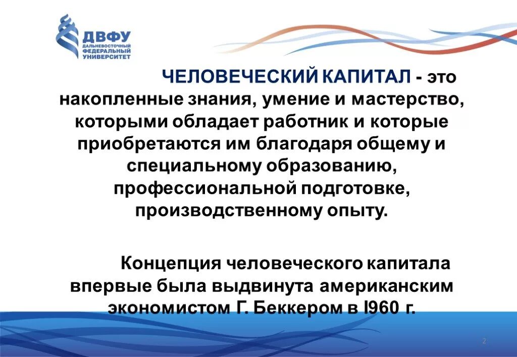 Человеческого капитала финансово. Человеческий капитал. Особенности человеческого капитала. Понятие человеческого капитала презентация. Человеческий капитал примеры.