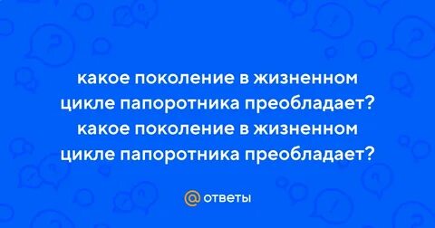 Преобладающие поколение