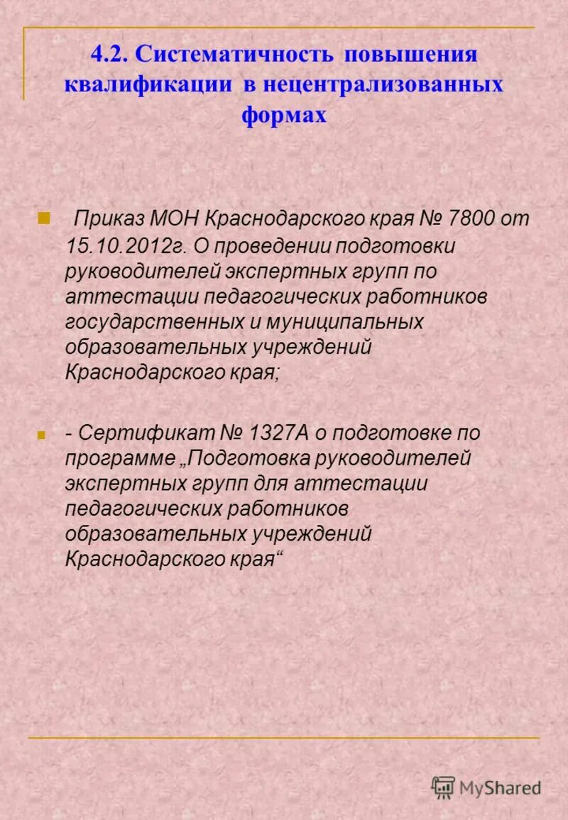 аттестация педагогических работников краснодарский край. приказ министерства образования краснодарского края. порядок проведения гиа. приказы министерства образования и науки краснодарского края. показатели выполнения учебных программ.