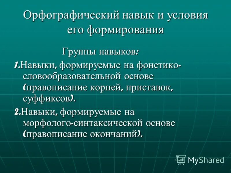успешность формирования орфографического навыка. ступени формирования орфографического навыка. орфографические умения и навыки. орфографический навык это определение. успешность формирования орфографического навыка.