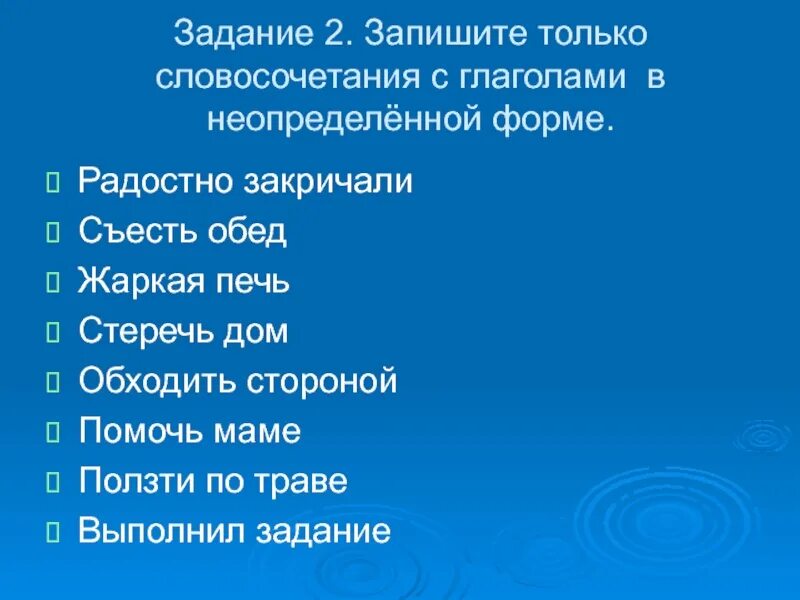 Словосочетания с глаголами. Словосочетание с неопределенной формой глагола. Глагольные словосочетания с неопределённой формой. 4 Словосочетания с глаголами. Пекло неопределенная форма