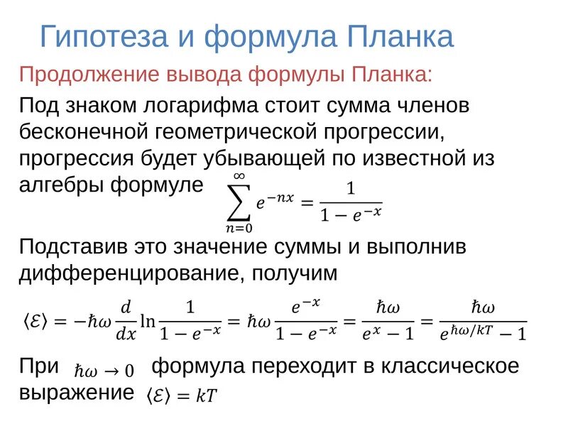 Формула планка для равновесного теплового излучения. Тепловое излучение распределение планка. Формула планка для излучения абсолютно черного тела. Формула планка для теплового излучения абсолютно черного тела. Формула планка величины