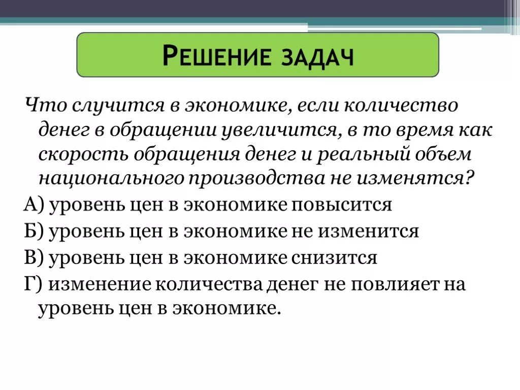 Изменение количества денег. Увеличение денег в обращении. Кол-во денег в обращении увеличится если. Увеличение количества денег в обращении. Количество денег в обращении увеличивается если.