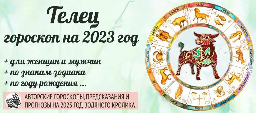 Гороскоп телец здоровье 2024. Телец гороскоп на 2023. Гороскоп на 2023 год Телец. Гороскоп на 2023 Телец женщина. Гороскоп женщины тельца 2023.