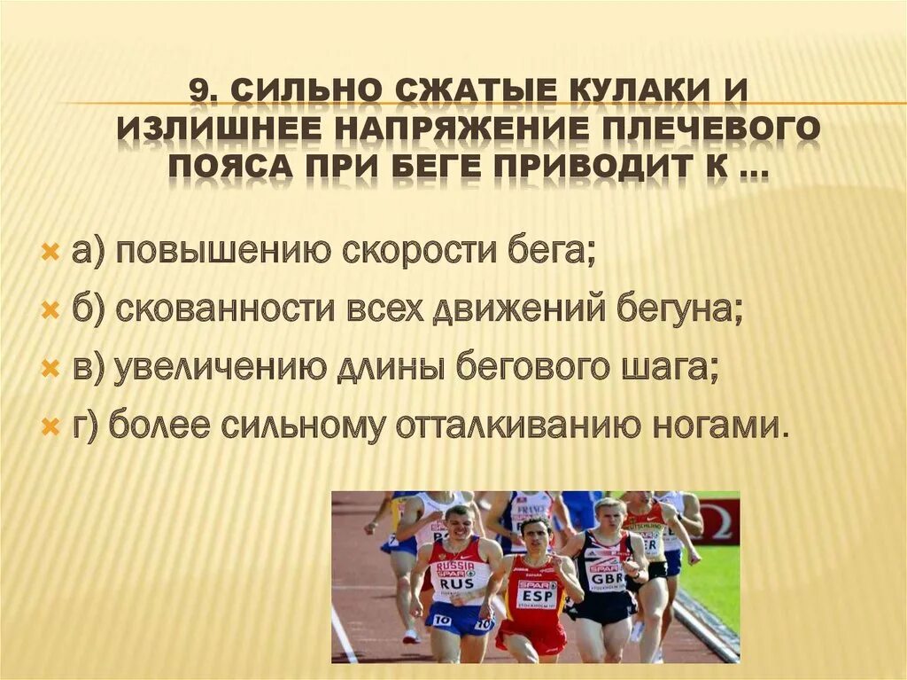 Сильно сжатые кулаки и излишнее напряжение. Сильно сжатые кулаки и излишнее напряжение плечевого пояса при беге. Напряжение при беге.