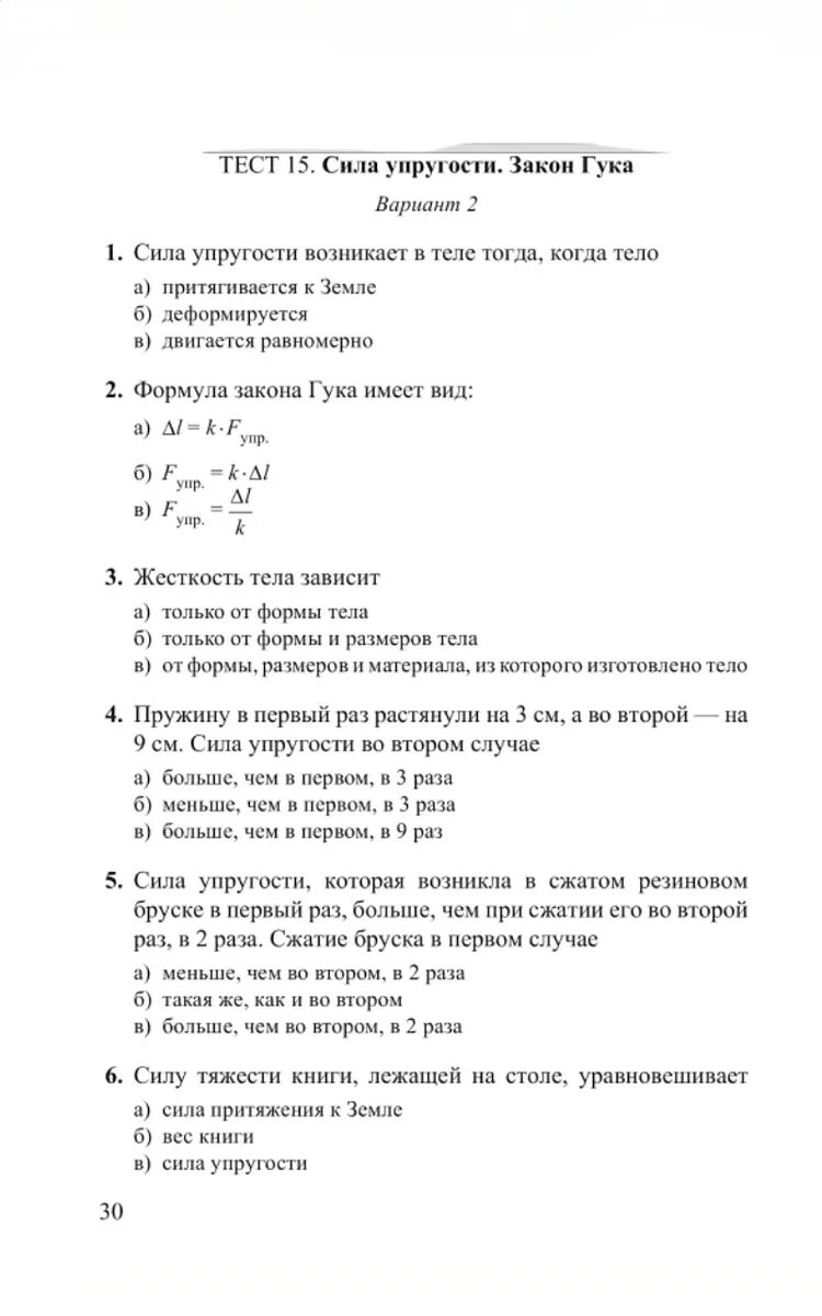 Тест по физике 7 8. Тест по физике 7 класс силы с ответами. Тесты по физике 7 класс перышкин тест 10. Тесты по физике 7 класс Сычев Сыпченко ответы. Тесты по физике 7 класс.