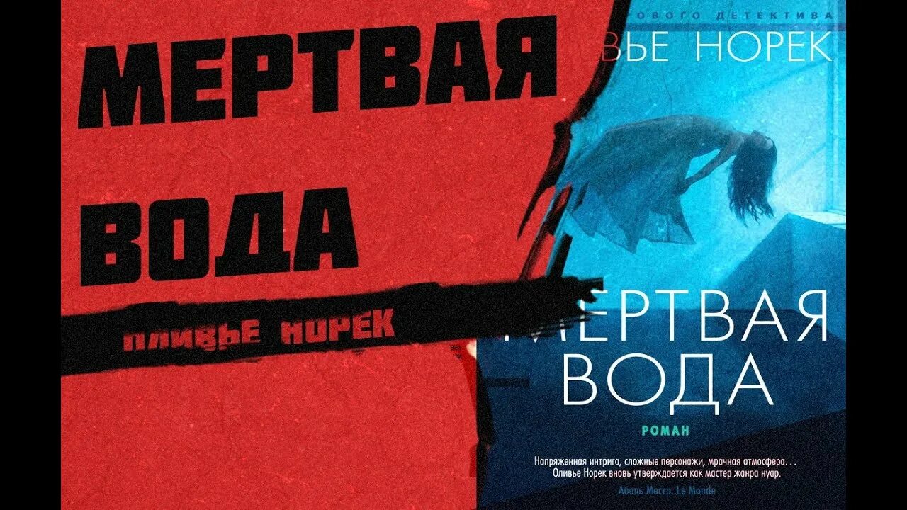 Оливье Норек книги. Оливье Норек. Мертвая вода. Мёртвая вода книга. Книга мертвая вода (Норек о.). Без воды аудиокнига