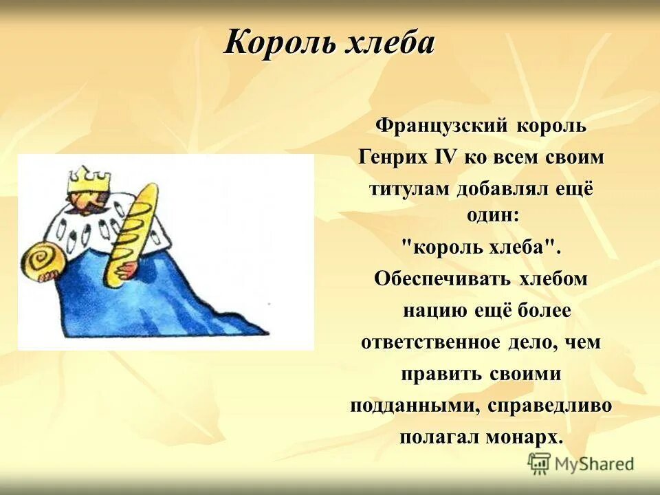 хлебушек король. хлебным королем. хлебным королем. царь сухарь. что построил бугров в нижнем новгороде.