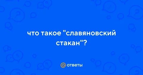 Славяновский стакан