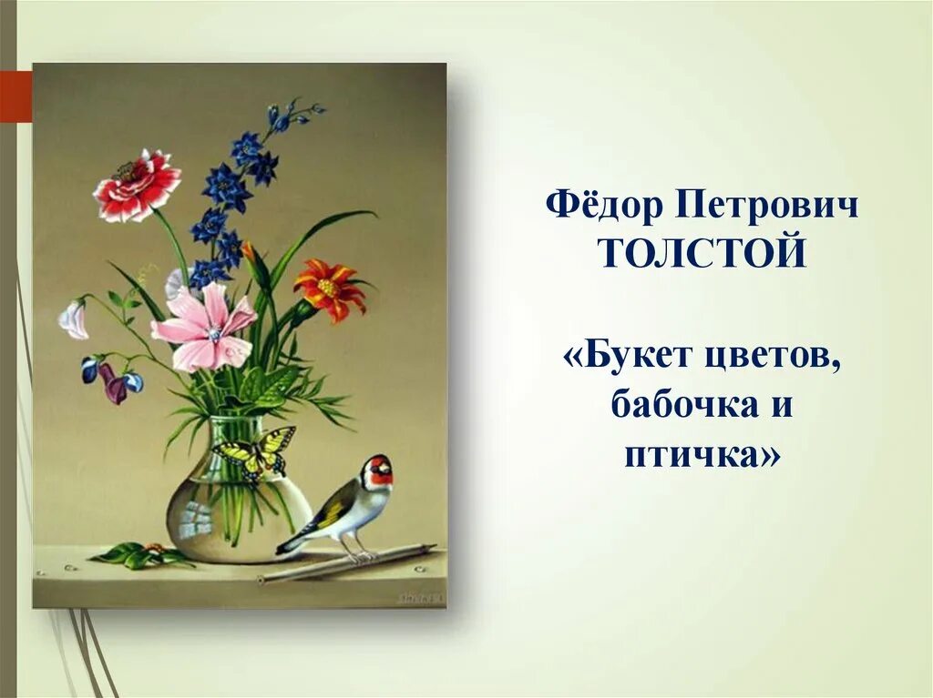 Описание картины цветов бабочка и птичка. Ф.П.толстой «букет цветов, бабочка и птичка». 1820 Год. Фёдор Петрович толстой букет цветов бабочка. Федора Петровича Толстого «букет цветов, бабочка и птичка»..