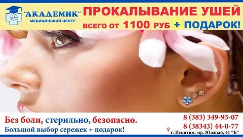 Проколоть уши ребенку смоленск