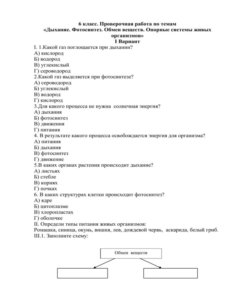 Проверочная работа по теме дыхание растений. Биология 6 класс тема фотосинтез и дыхание. Тест по биологии 6 класс тема фотосинтез. Якласчс ответы на фотосинтез 6 класс. Тест по биологии фотосинтез.