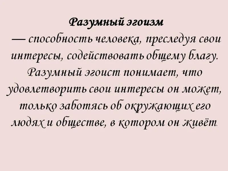 Определение эгоизма: быть эгоистом - это естественно?