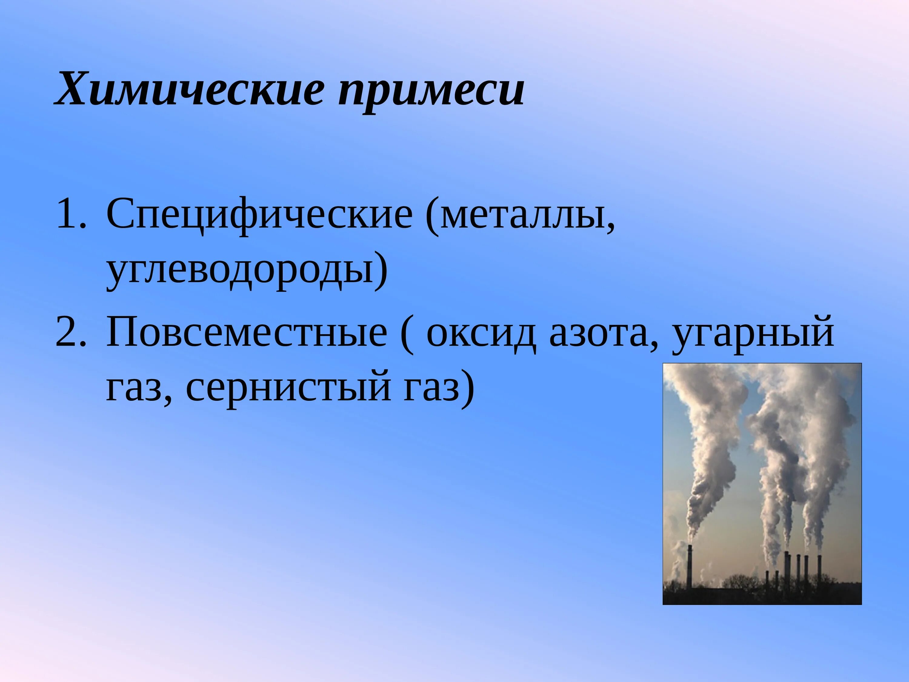 Примеси газов в воздухе. Специфические примеси. Газовые примеси. Газовые примеси в воздушной среде. Газовые примеси в атмосферном воздухе действие на организм.