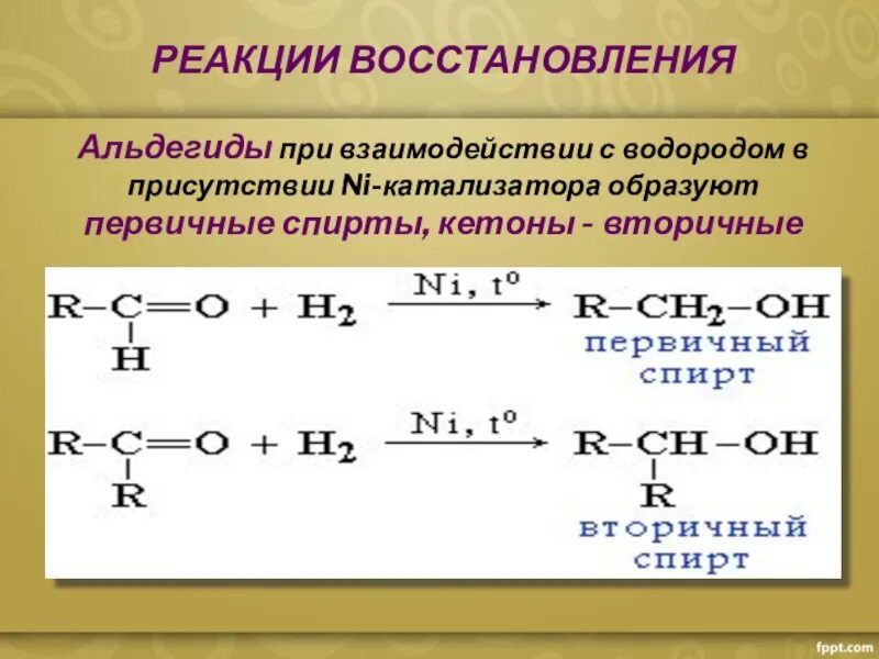 Реакция восстановления альдегидов. Реакции восстановления альдегидов и кетонов. Взаимодействие альдегидов с водородом. Взаимодействие кетонов с водой