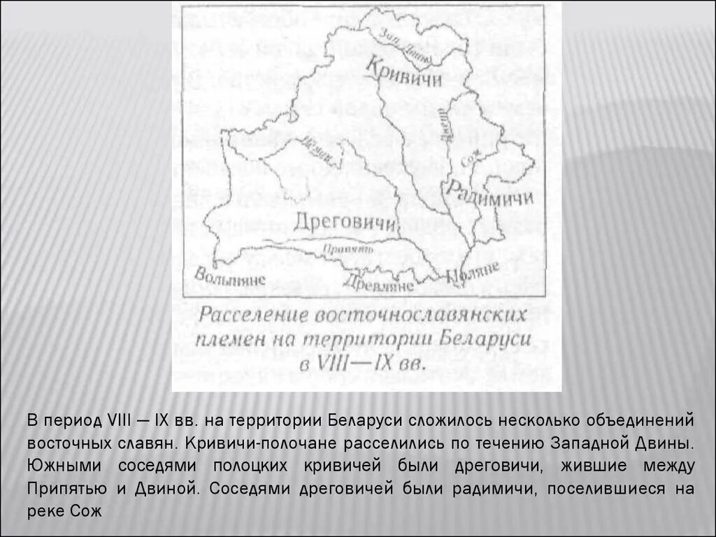 Расселение кривичей. Карта Кривичи дреговичи радимичи. Карта Беларуси Кривичи радимичи. Славяне дреговичи. Кривичи дреговичи радимичи расселение карта.