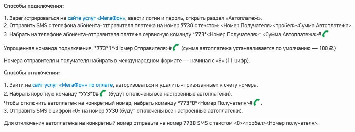 Отписаться от услуг березка. МЕГАФОН номер для отключения услуг. Команды для отключения платных услуг на мегафоне. Комбинации МЕГАФОН для отключения платных услуг. Отключить Автоплатеж МЕГАФОН.