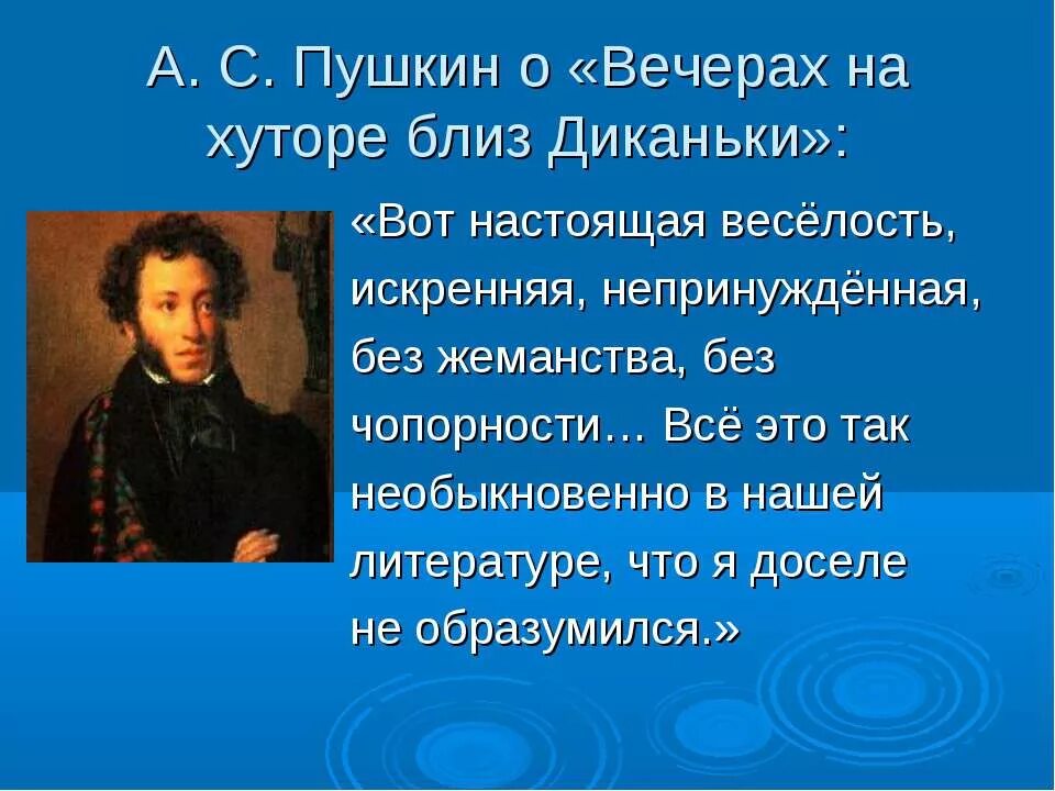 Гоголь вечера на хуторе близ Диканьки. Пушкин о вечерах на хуторе близ Диканьки Гоголя. Вечера на хуторе близ Диканьки цитаты. Вечера на хуторе близ Диканьки презентация.