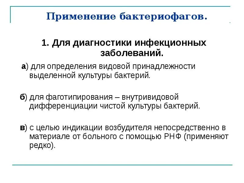 При каких заболеваниях эффективны бактериофаги. Применение бактериофагов в диагностике инфекционных болезней. диагностические бактериофаги видовые индикаторные применяются для. диагностическое применение фагов фаготипирование бактерий. применение бактериофагов.