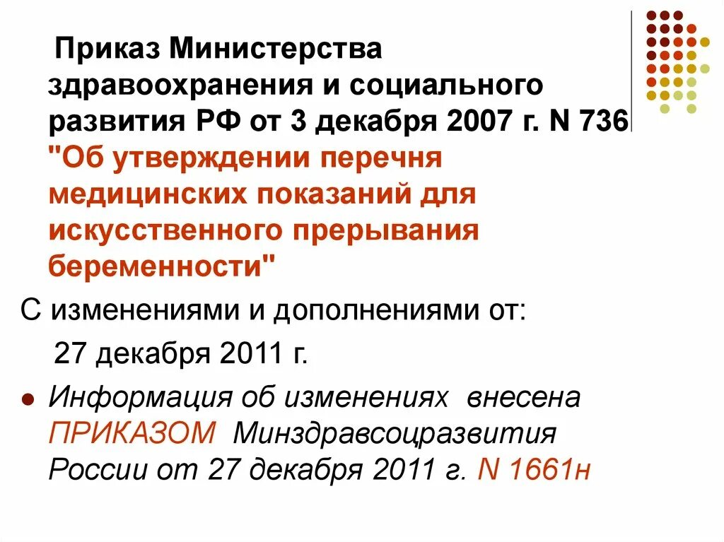 Постановление рф 736. Приказ Министерства здравоохранения. Приказ 736 МЗ. Прерывание беременности по медицинским показаниям приказ. Приказ 420 Министерства здравоохранения.