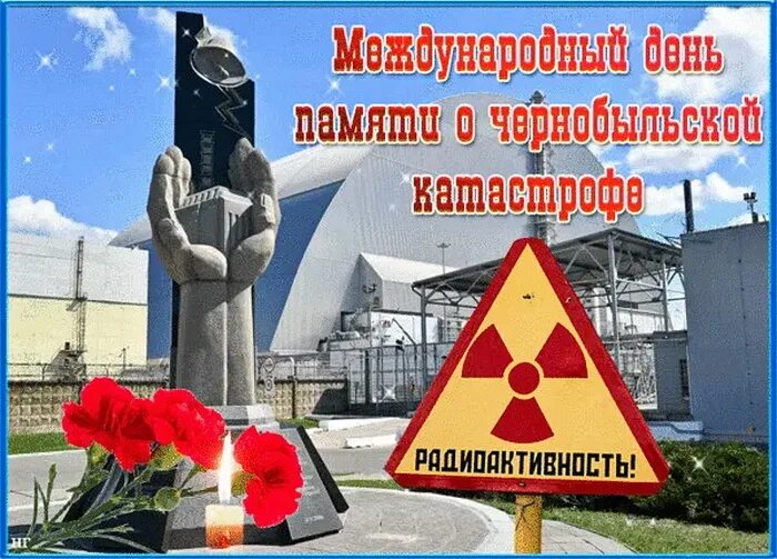 26 апреля день чернобыльской. 26 Апреля день памяти Чернобыльской трагедии. 26 Апреля Чернобыльская АЭС. День Чернобыля. День памяти ЧАЭС.