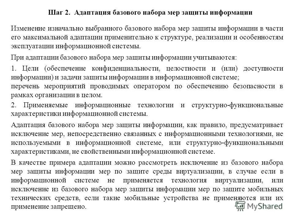 Набор мер защиты информации. Набор мер защиты информации