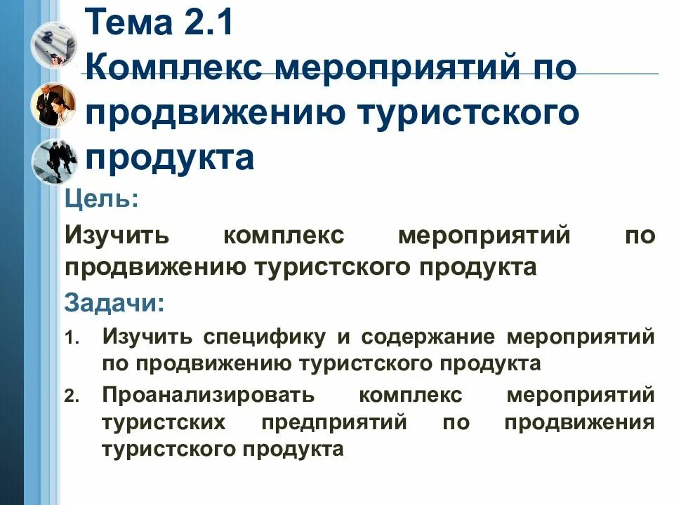 Цели продвижения продукта. Комплекс мероприятий по продвижению туристского продукта. Мероприятия по продвижению турпродукта. Задачи продвижения турпродукта. Продвижение туристского продукта.