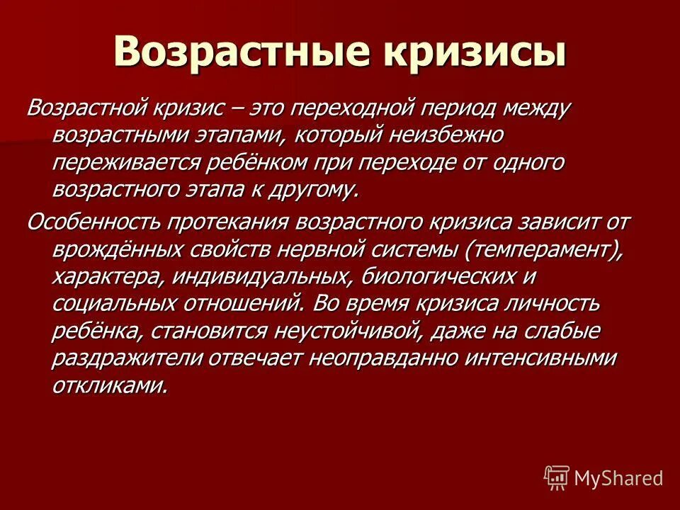 Понятие возрастной кризис. Возрастные кризисы. Возрастные кризисы вывод. Типы возрастных кризисов. Возрастные кризисы презентация.