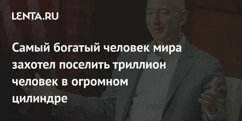 Имя самого богатого человека в мире
