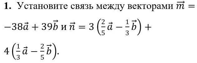 Установите связь между векторами. Установить связь между векторами m -38a+39b и n=3..... Как установить связь между векторами. Установите связь между векторами m=3(1/2a. Найдите координаты вектора m a b