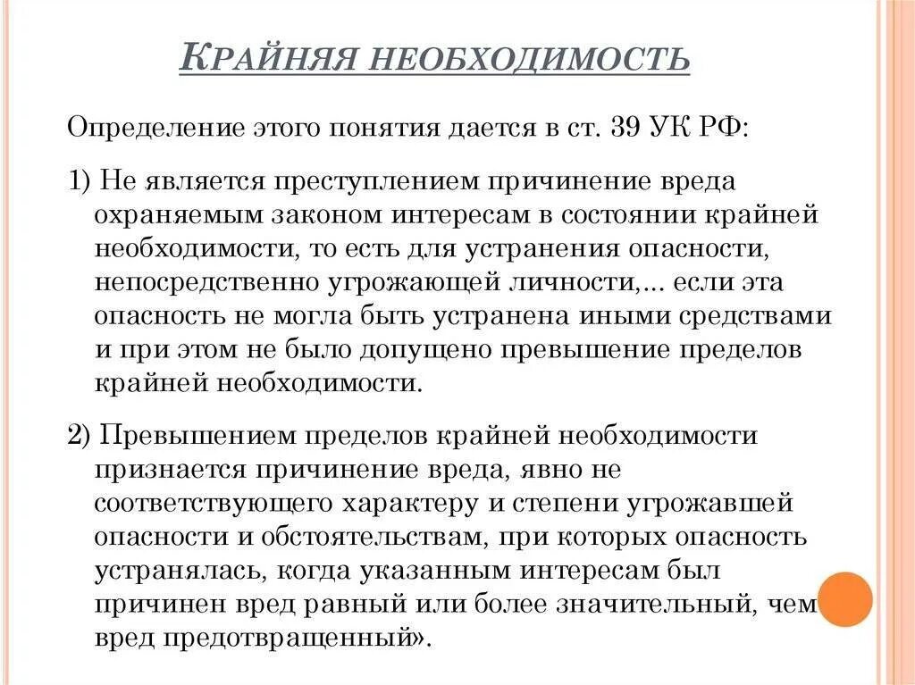 Крайняя необходимость является исключающим. Понятие крайней необходимости. крайняя необходимость определение. крайняя необходимость ук рф. статья 39 ук.