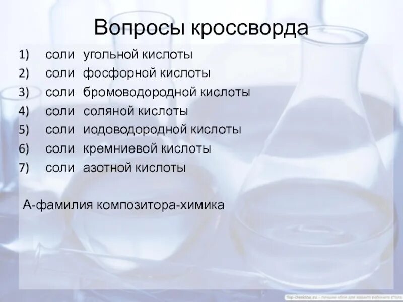 Соли угольной кислоты. Вопросы про соль. Вопросы по теме соли. Вопросы по что такое кислотам в химии. Кроссворд по кислотам химия