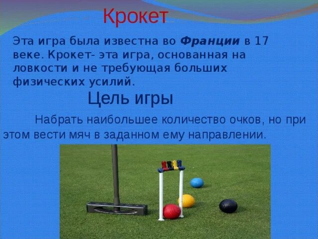 Следующий ход правила игры. Крокет игра правила. игры с мячом названия. игра крокет для детей. принцип игры крокет.