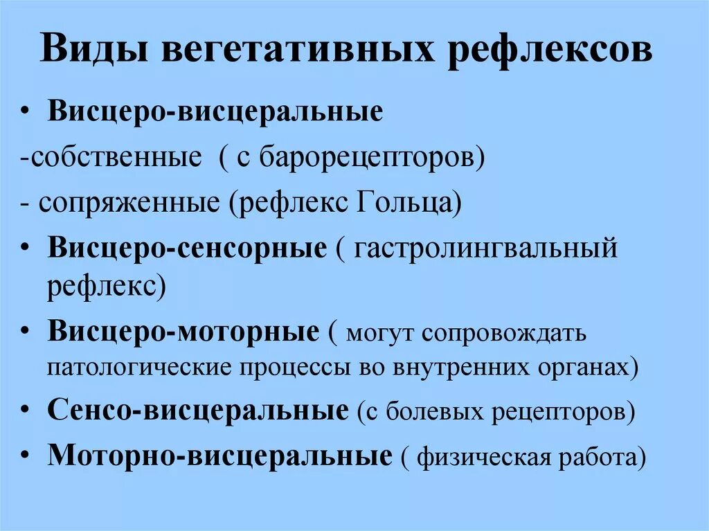 Вегетативные рефлексы головного мозга. Классификация вегетативных рефлексов. Вегетативные нервные рефлексы. Характеристика вегетативных рефлексов. Классификация висцеральных рефлексов.