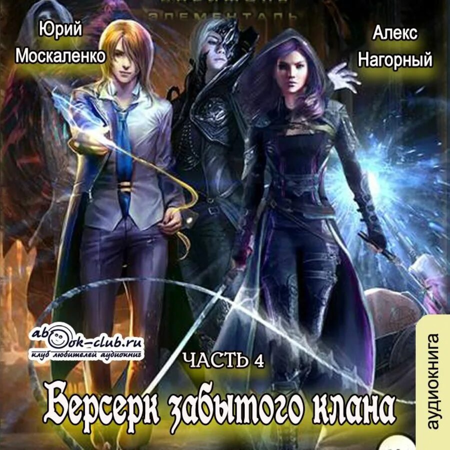 Циклы про попаданцев в магические миры. Скрижаль Берсерк забытого клана”. Попаданцы в магические миры.