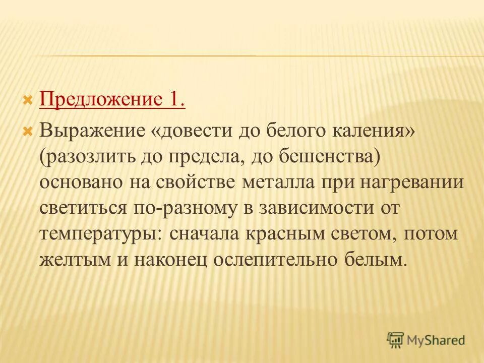 Довести до белого каления фразеологизм. Что значит довести до белого колена. Довести до белого каления фразеологизм. Довести до белого колена. Предложение с фразеологизмом довести до белого каления.