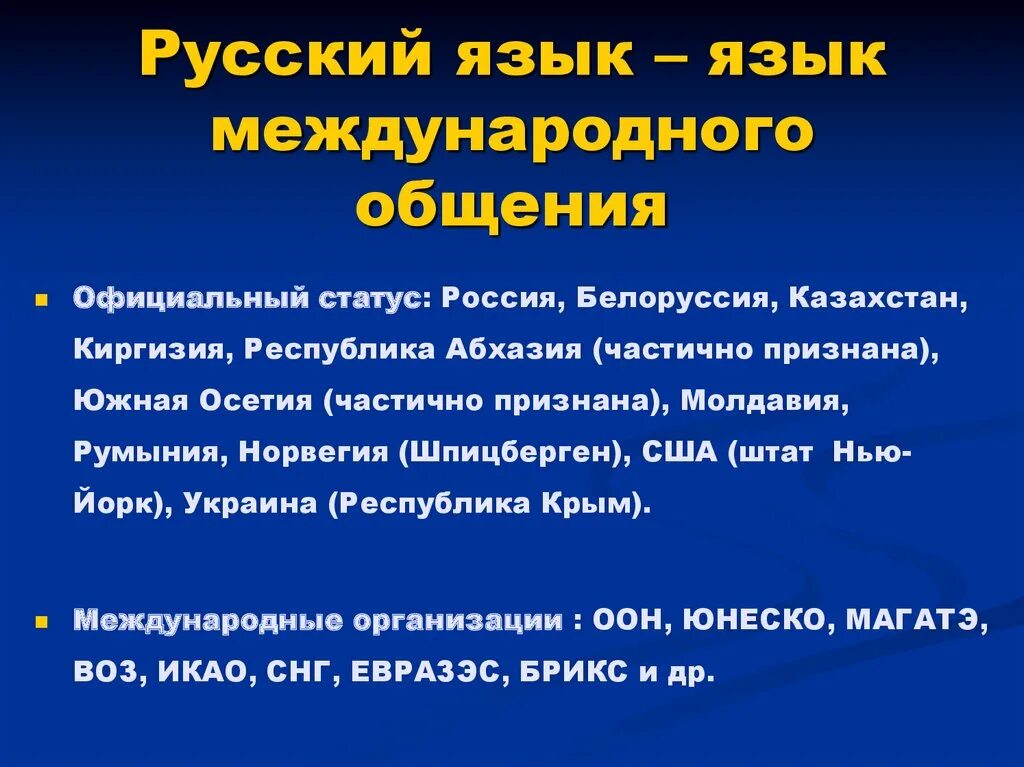 Статус официальных языков. Русский язык язык международного общения. Русский язык в международном общении. Роль русского языка. Роль русского языка в международном общении.