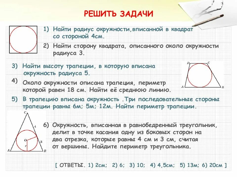 Периметр описанного многоугольника. Задачи на вписанную окружность. Задачи на вписанные и описанные окружности. Задача на радиус вписанной окружности. Решение задач описанных окружностей.