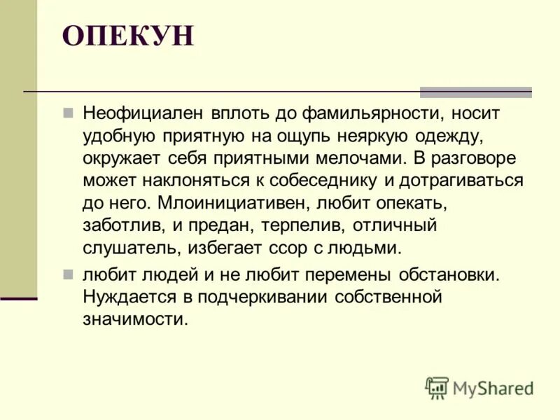 Слушать опекун. Кто такой опекун. Опекун примеры известных. Опекун. Макс опекунов.