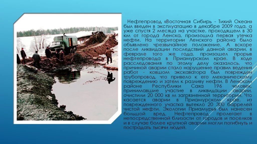 Нефтепровод восточная сибирь. Восточная Сибирь тихий океан нефтепровод. Аварии на трубопроводах нефти. Нефтепровод ВСТО. Причины аварий и повреждений на нефтепроводах.