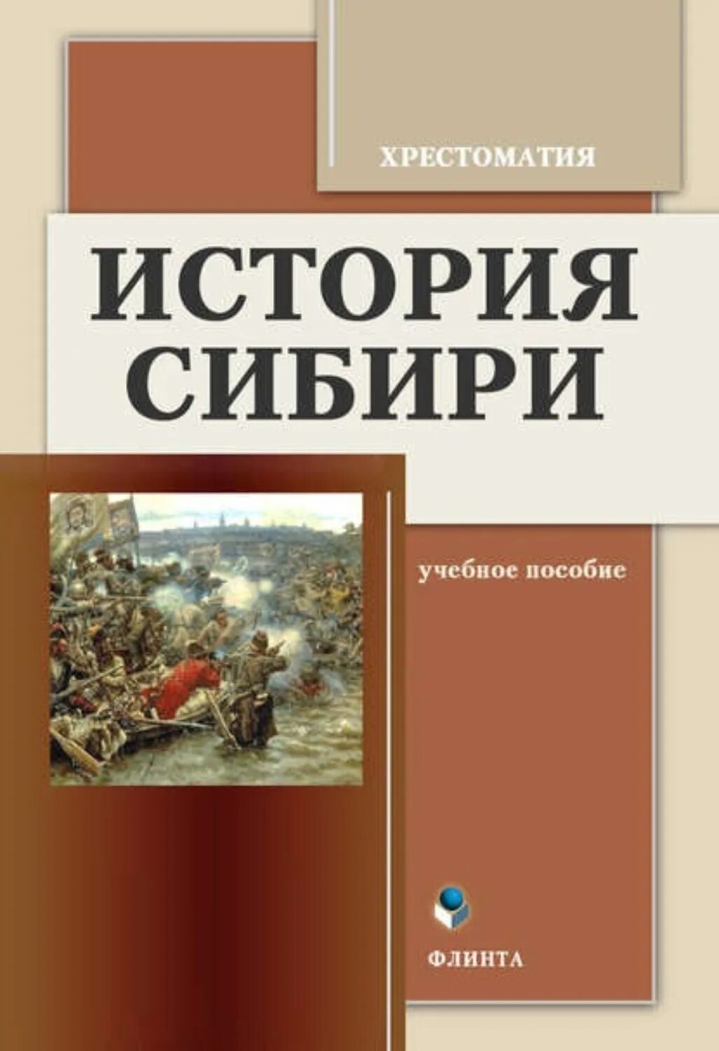 История сибири книга
