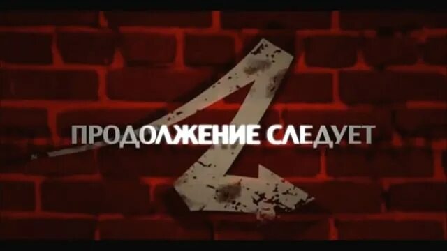 Продолжение следует фото. Продолжение следует фото. Продолжи видео. Продолжение следует надпись. Продолжение следует надпись.