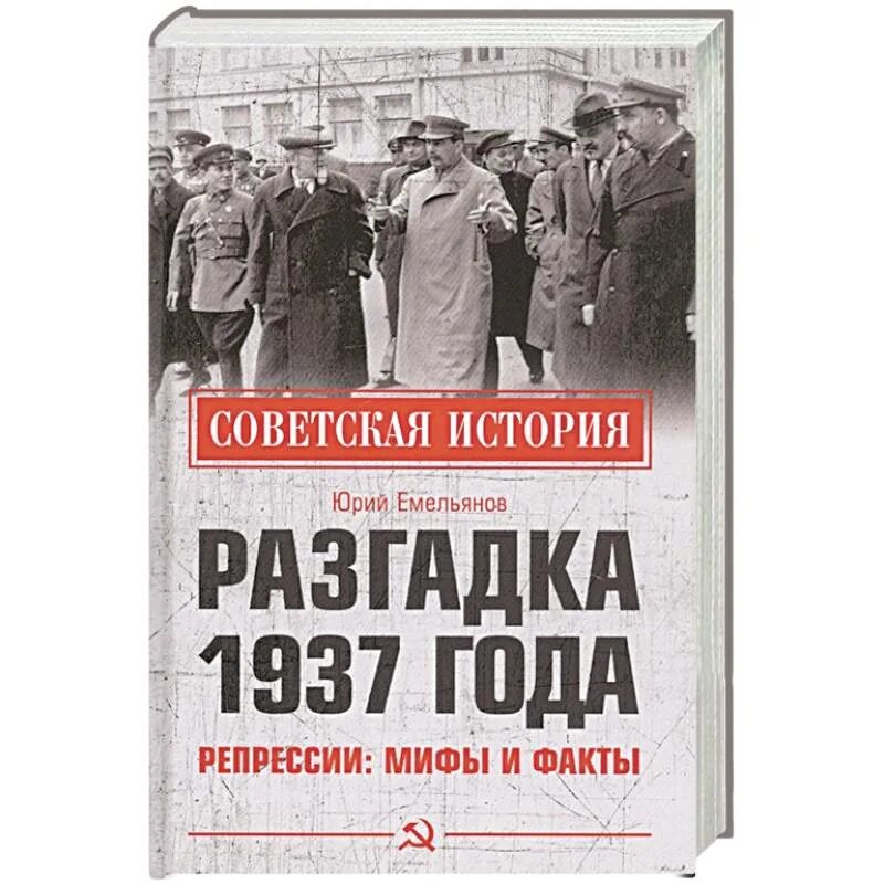 Разгадка 1937 года ю в Емельянов книга. Репрессии. Репрессии 1937. Купить 1937 года