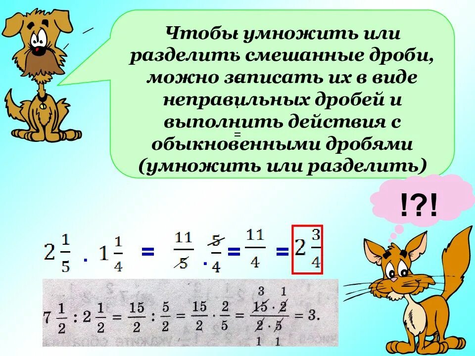 Деление и умножение смешанных дробей 5 класс. Умножение дробей и смешанных чисел 6 класс. Умножение и деление смежных дробей. Умнлжкние и деленияе смншанных дробей. Разделить смешанные дроби.