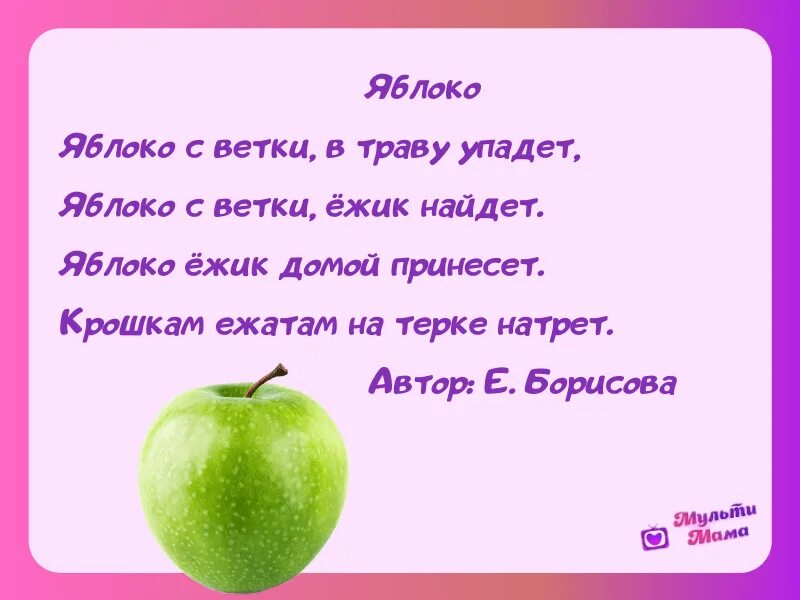 Песни яблоки для мамы. Стих про яблоко. Стих про яблоко для детей. Стих про яблоко для детей короткие. Стишок про яблочко.