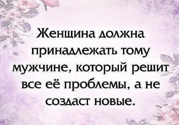 Мужчина должен помочь женщине. Мужчина должен решать проблемы женщины. Мужчина должен решать проблемы. Женщина должна принадлежать тому мужчине который решит все проблемы. Мужчина должен решать проблемы а не создавать.